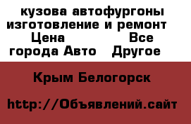 кузова автофургоны изготовление и ремонт › Цена ­ 350 000 - Все города Авто » Другое   . Крым,Белогорск